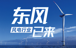 銳視角|風電行業東風已來，企業以何姿態才能“起飛”？