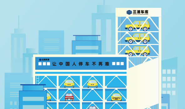攜手三浦車庫，宏山激光投身智能立體車庫建設(shè)
