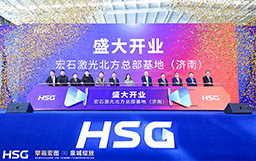 擘畫宏圖，泉城綻放｜宏石激光北方總部基地（濟(jì)南）開業(yè)盛典暨120KW超高功率體驗(yàn)開放日活動(dòng)圓滿成功